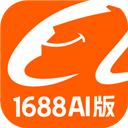 1688AI版