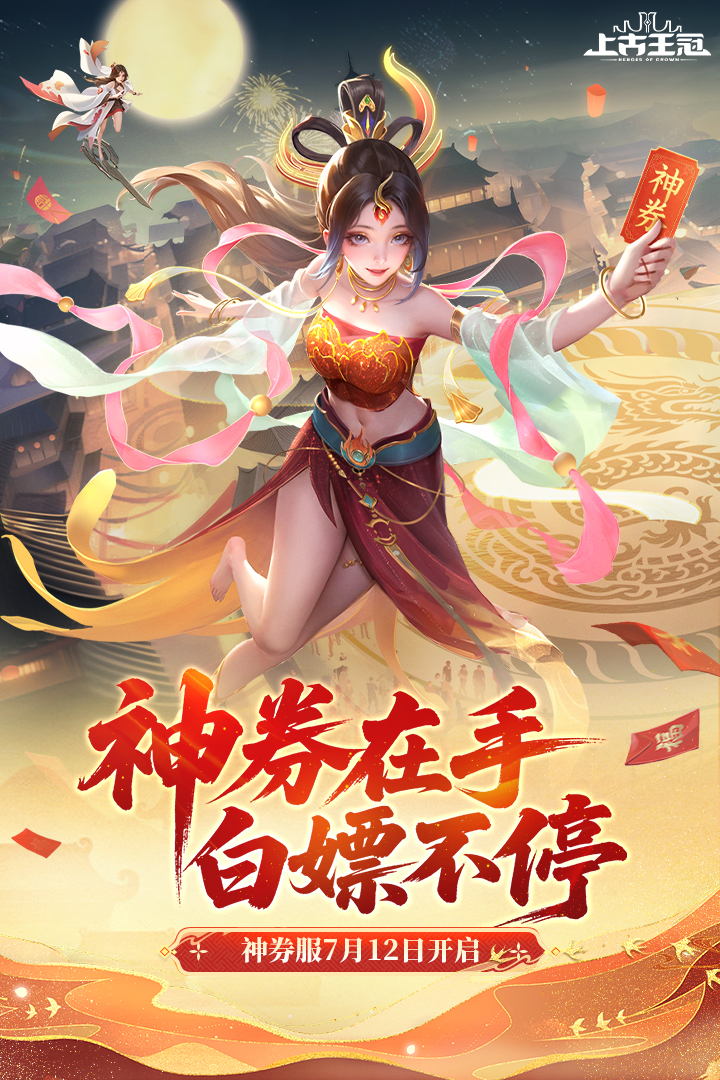 上古王冠测试服0