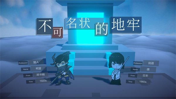 不可名状的地牢0