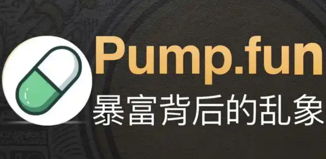 Pump Fun交易所怎么样