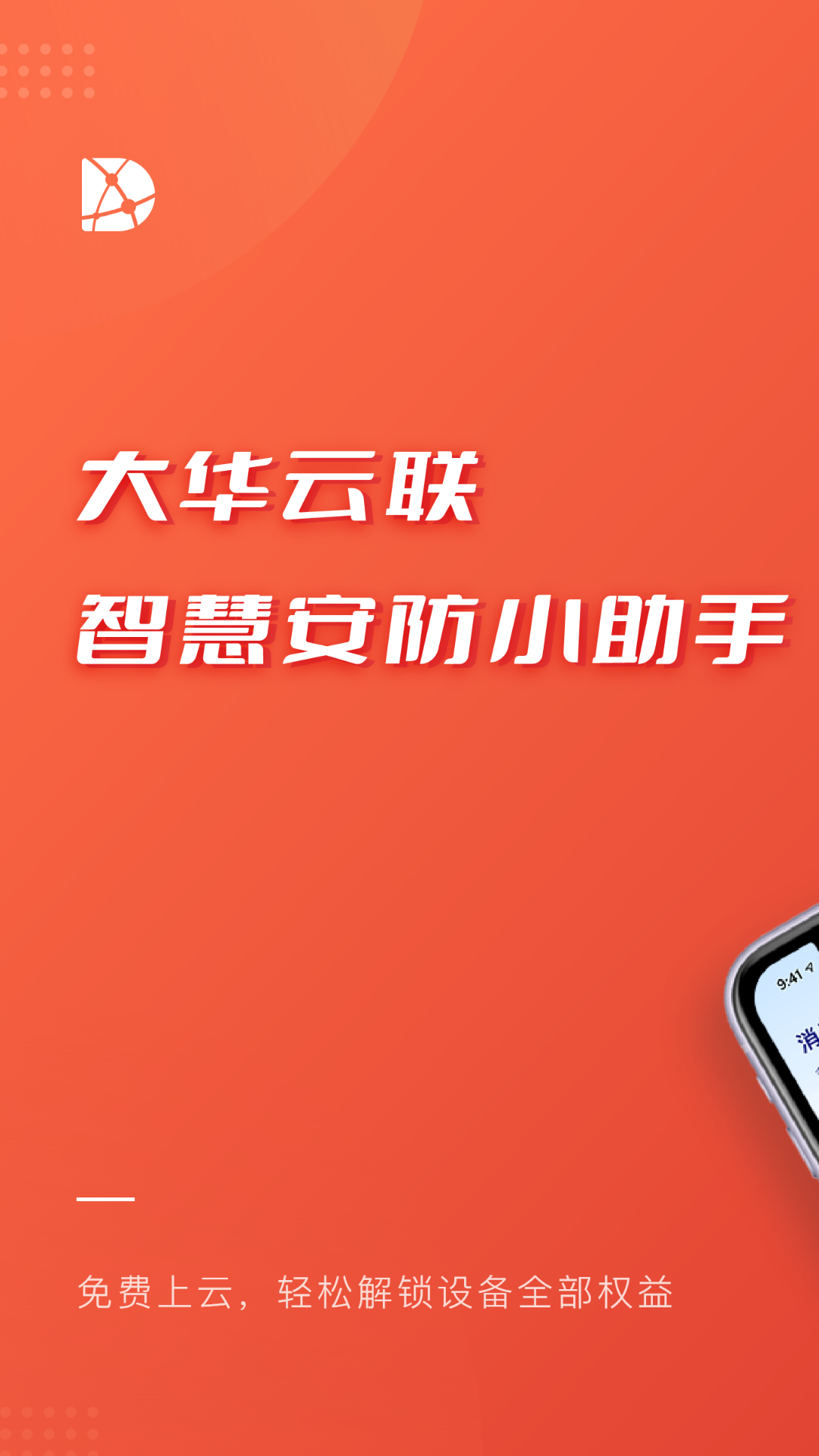 大华云联0