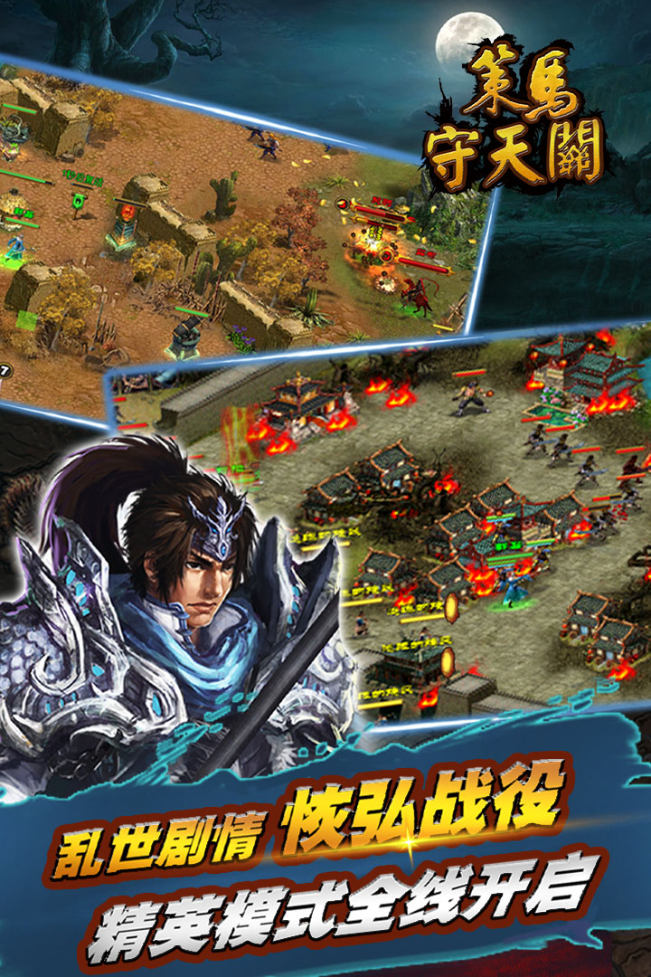策马守天关九游版1