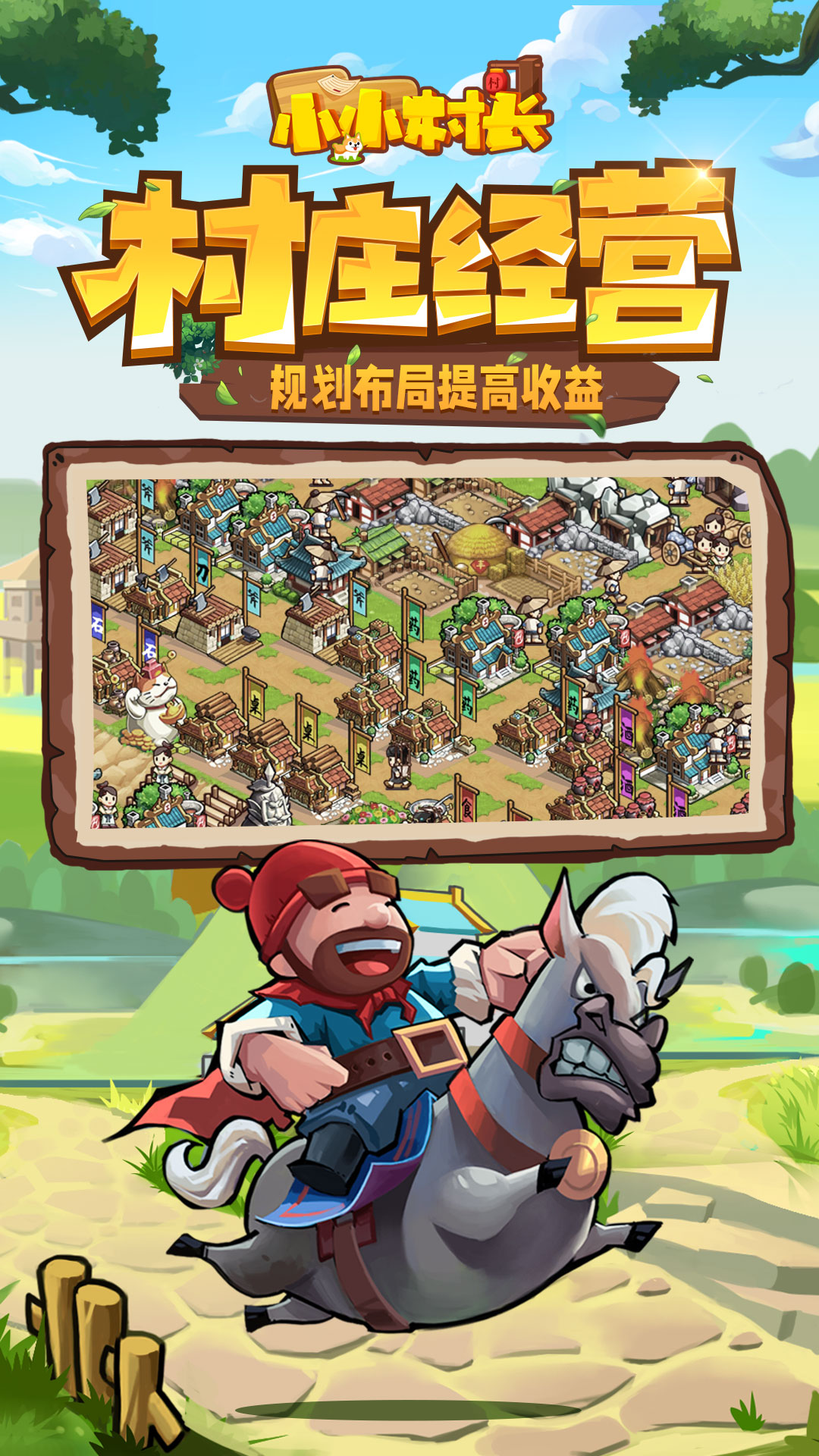 小小村长vivo版本0