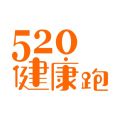520健康跑