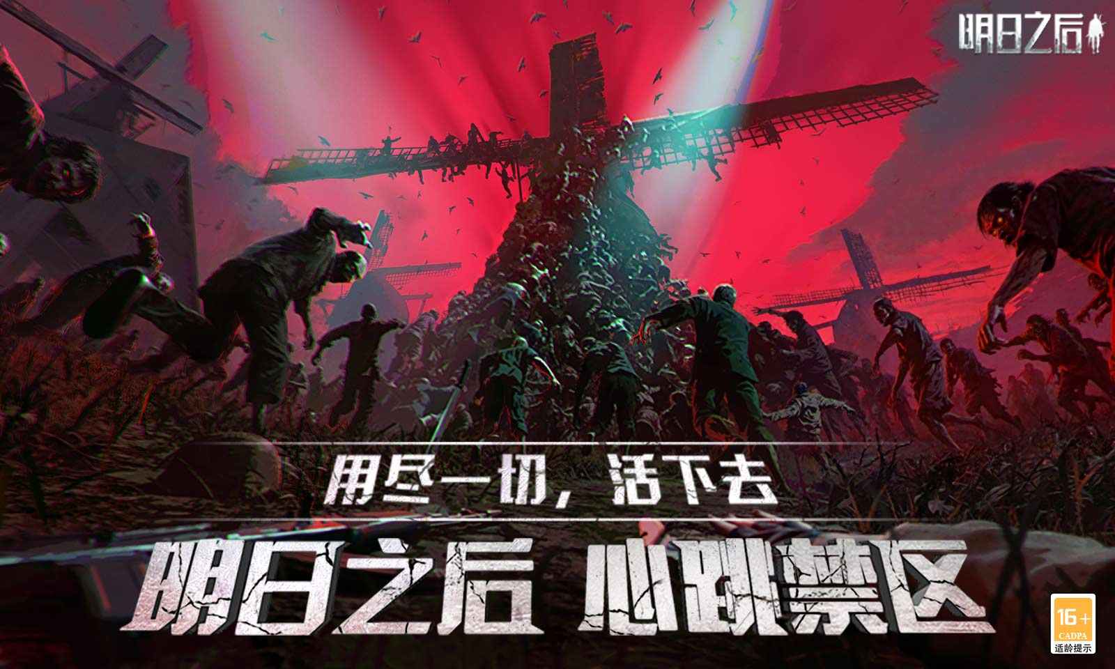 明日之后0