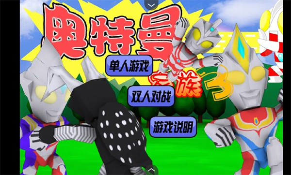 奥特曼家族3.00