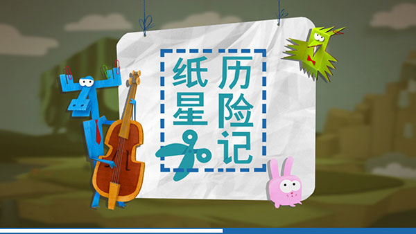 纸星历险记0