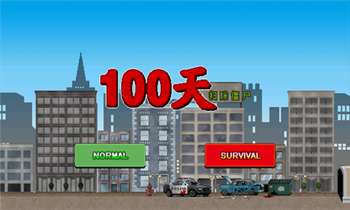 100天扫除僵尸0