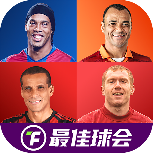 最佳球会九游版