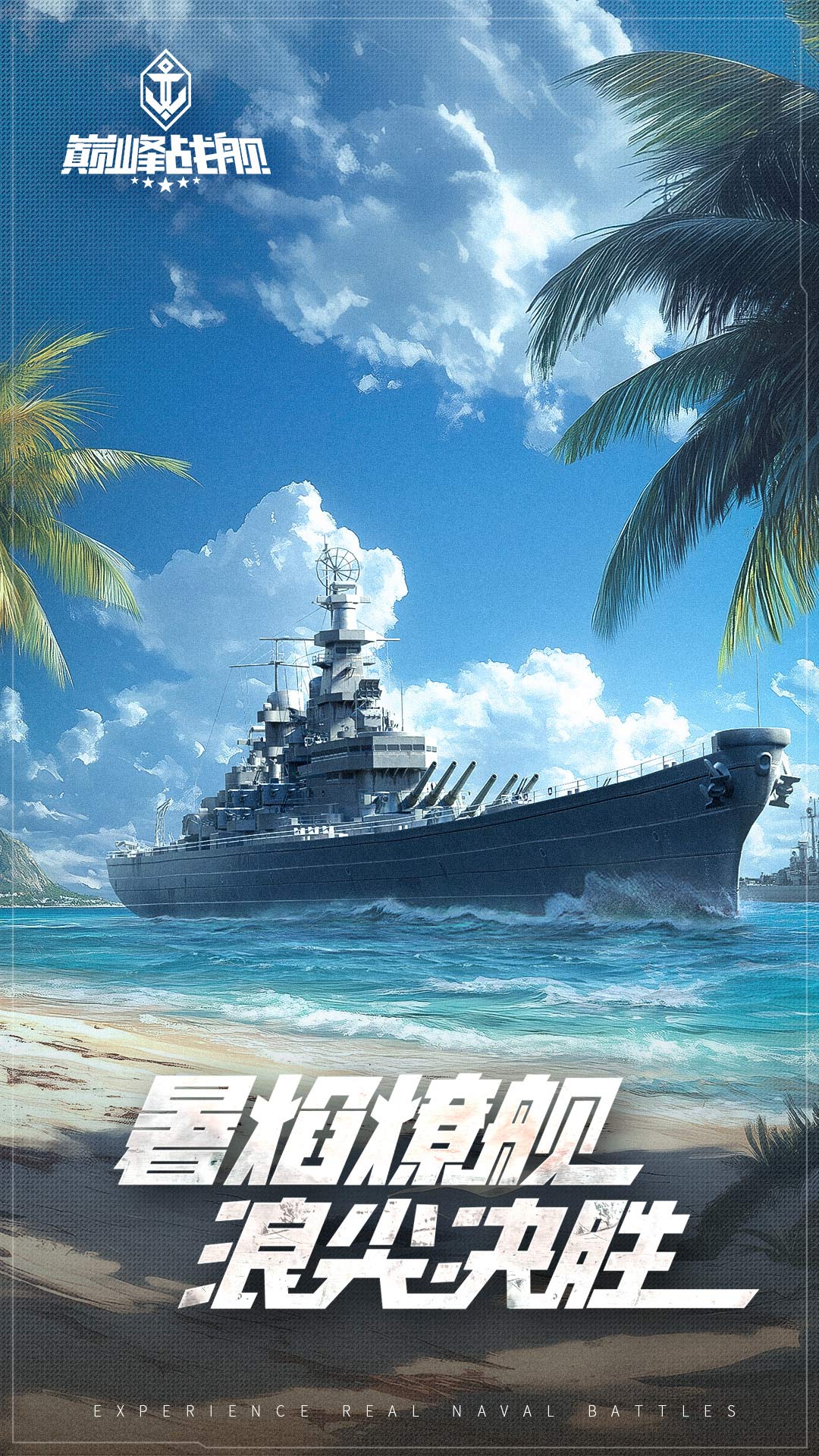 巅峰战舰vivo版0