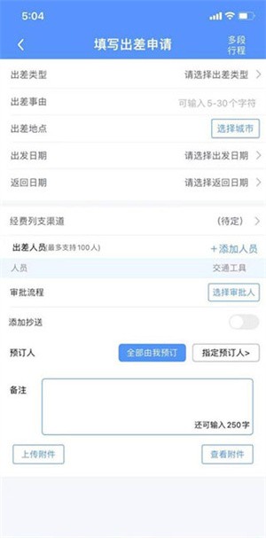 公务之家手机app如何报销差旅费4
