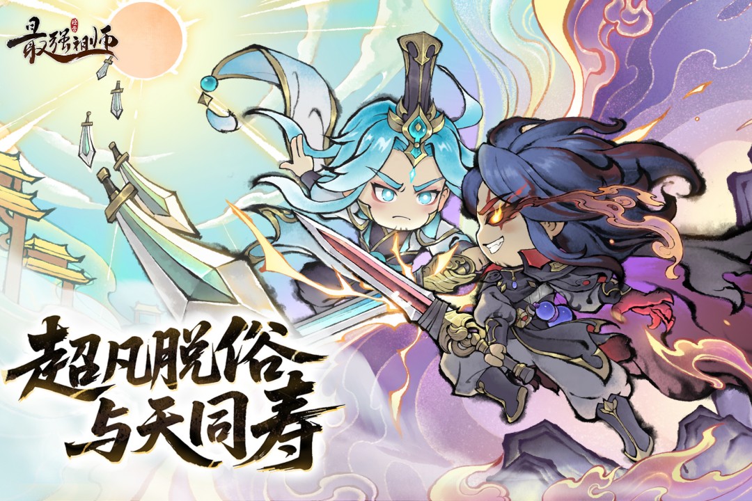 最强祖师九游版截图1