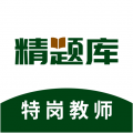 特岗教师精题库