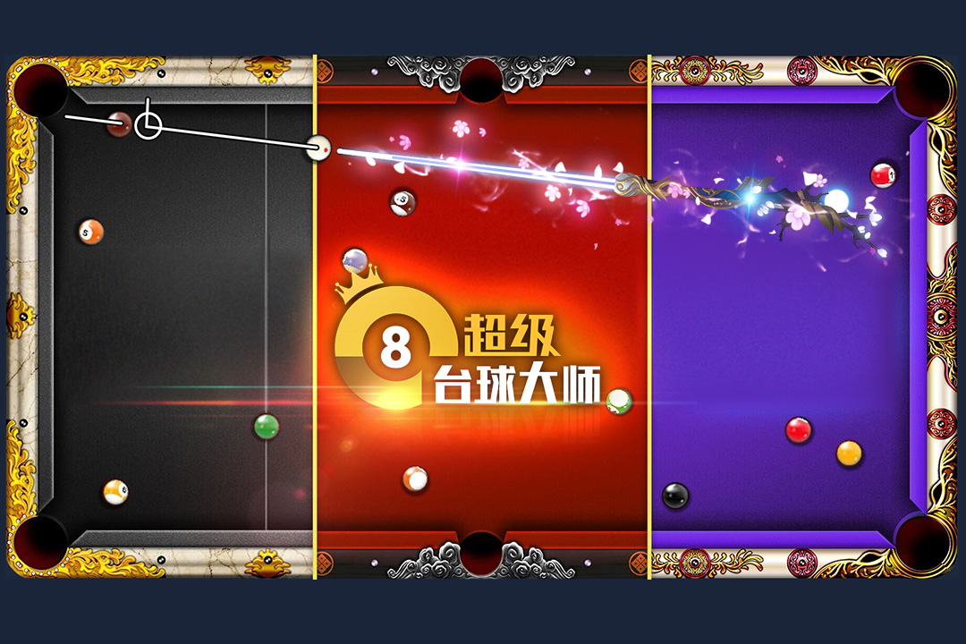 超级台球大师百度版2