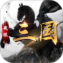 战棋三国华为版