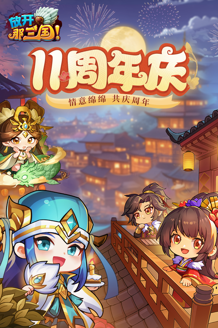 放开那三国截图1