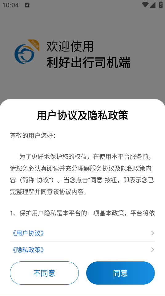 利好出行司机端截图1