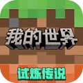 我的世界小米版
