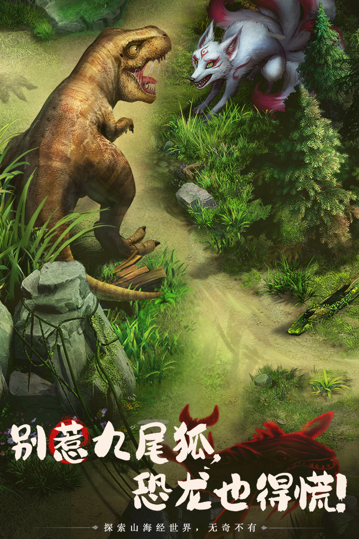 山海经幻想录截图1