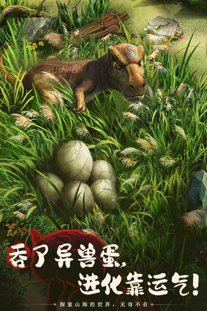 山海经幻想录截图5
