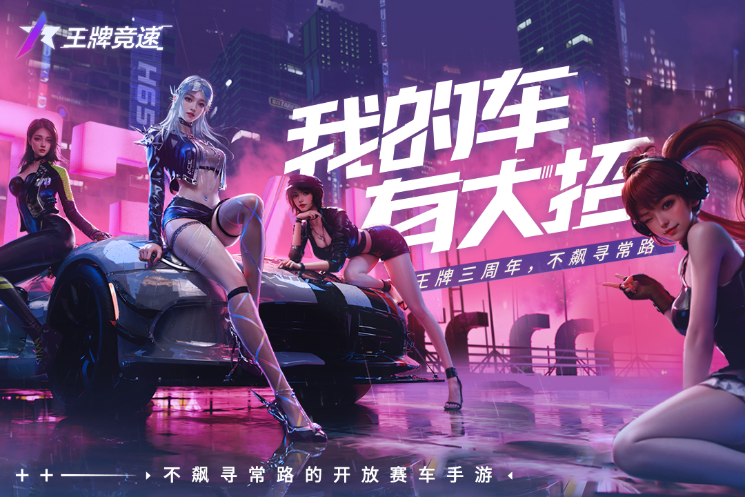 王牌竞速oppo渠道服0