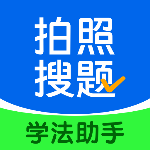 学法减分搜题酱