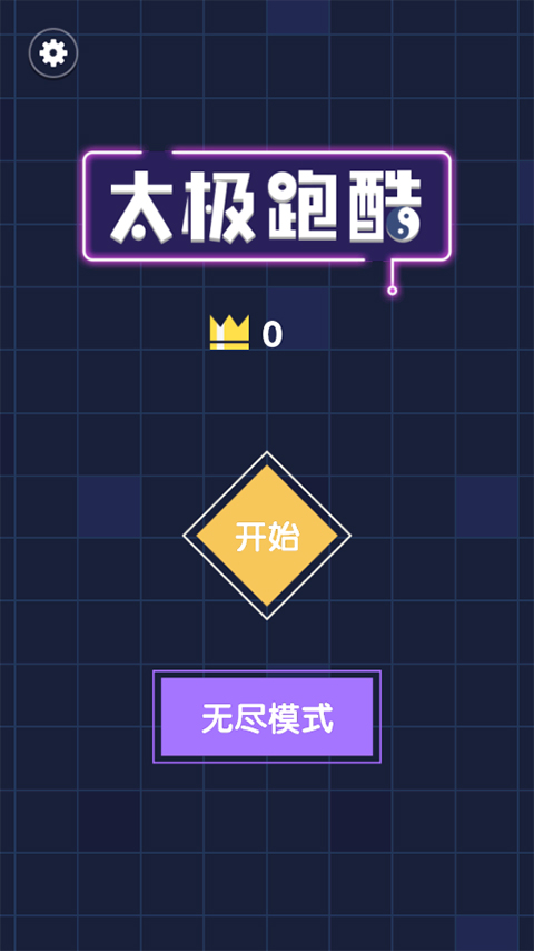 太极跑酷截图1