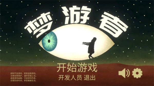 梦游逃生0