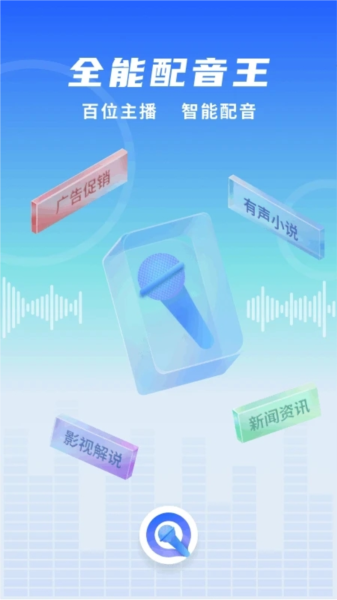 全能配音王截图1