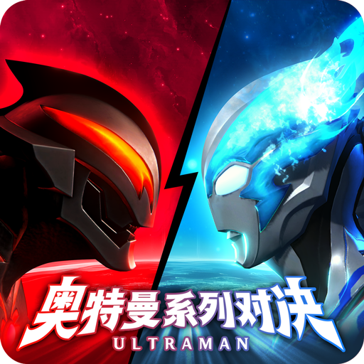 奥特曼系列对决九游版