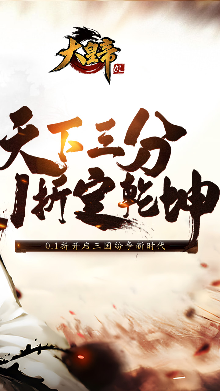 大皇帝0.1折1