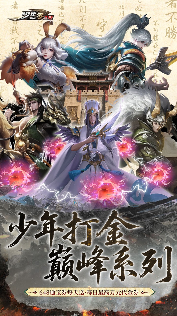 少年三国志零免费版0