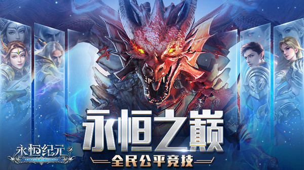 永恒纪元小米版截图1