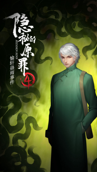 隐秘的原罪4截图1