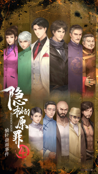 隐秘的原罪4截图2