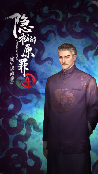隐秘的原罪4截图3