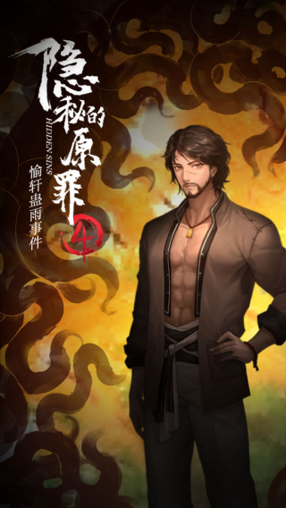 隐秘的原罪4截图4