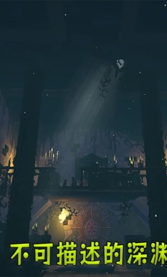 不可描述的深渊截图1