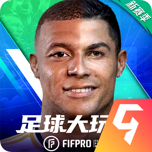 足球大玩家九游版
