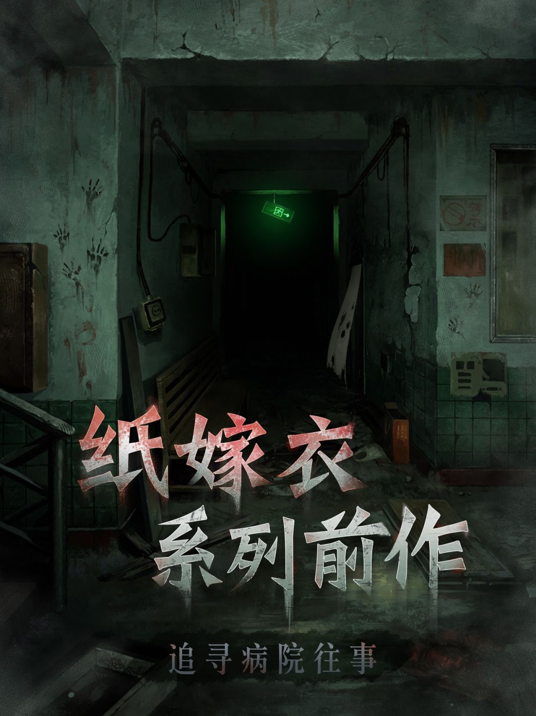 浮路病院截图1