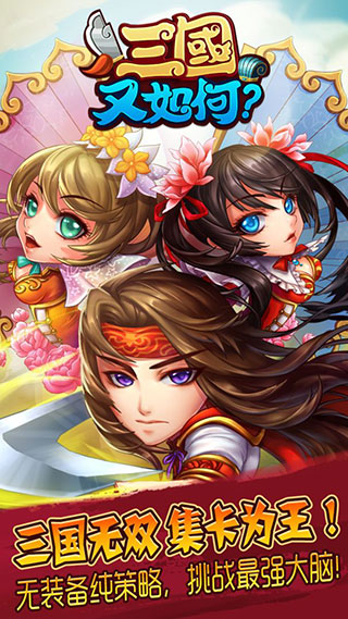 三国又如何截图1