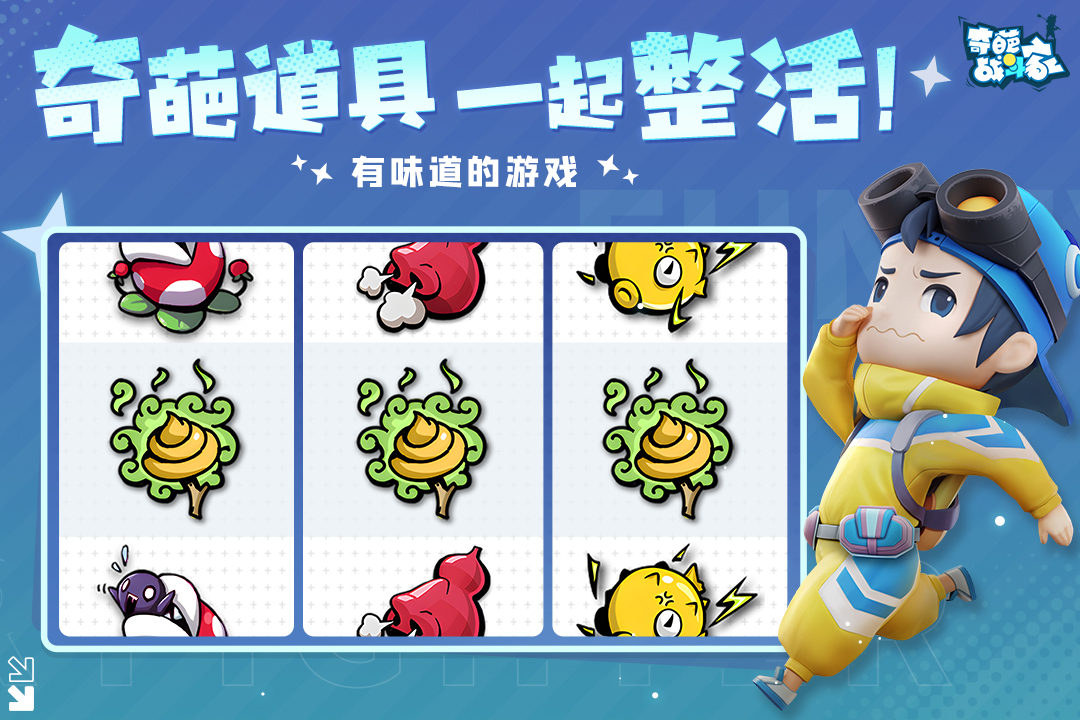 奇葩战斗家体验服3