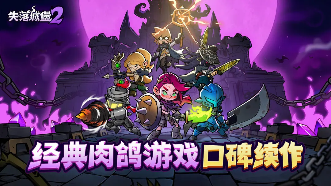 失落城堡2截图1