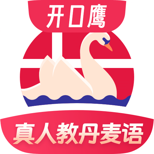 丹麦语学习