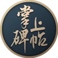 掌上碑帖