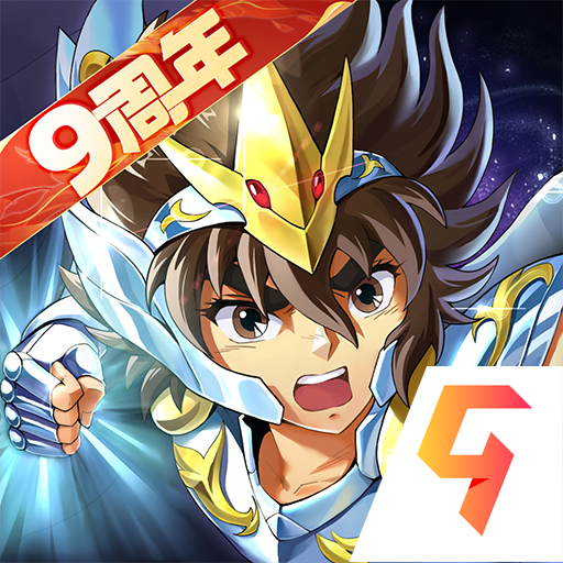 圣斗士星矢重生九游版