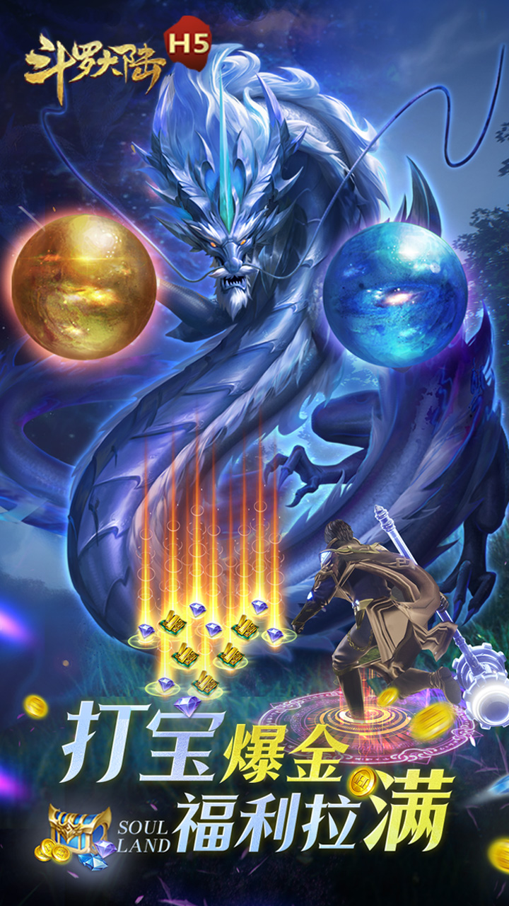 斗罗大陆H5无限充值版4