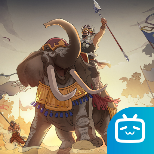 三国志战略版bilibili渠道服