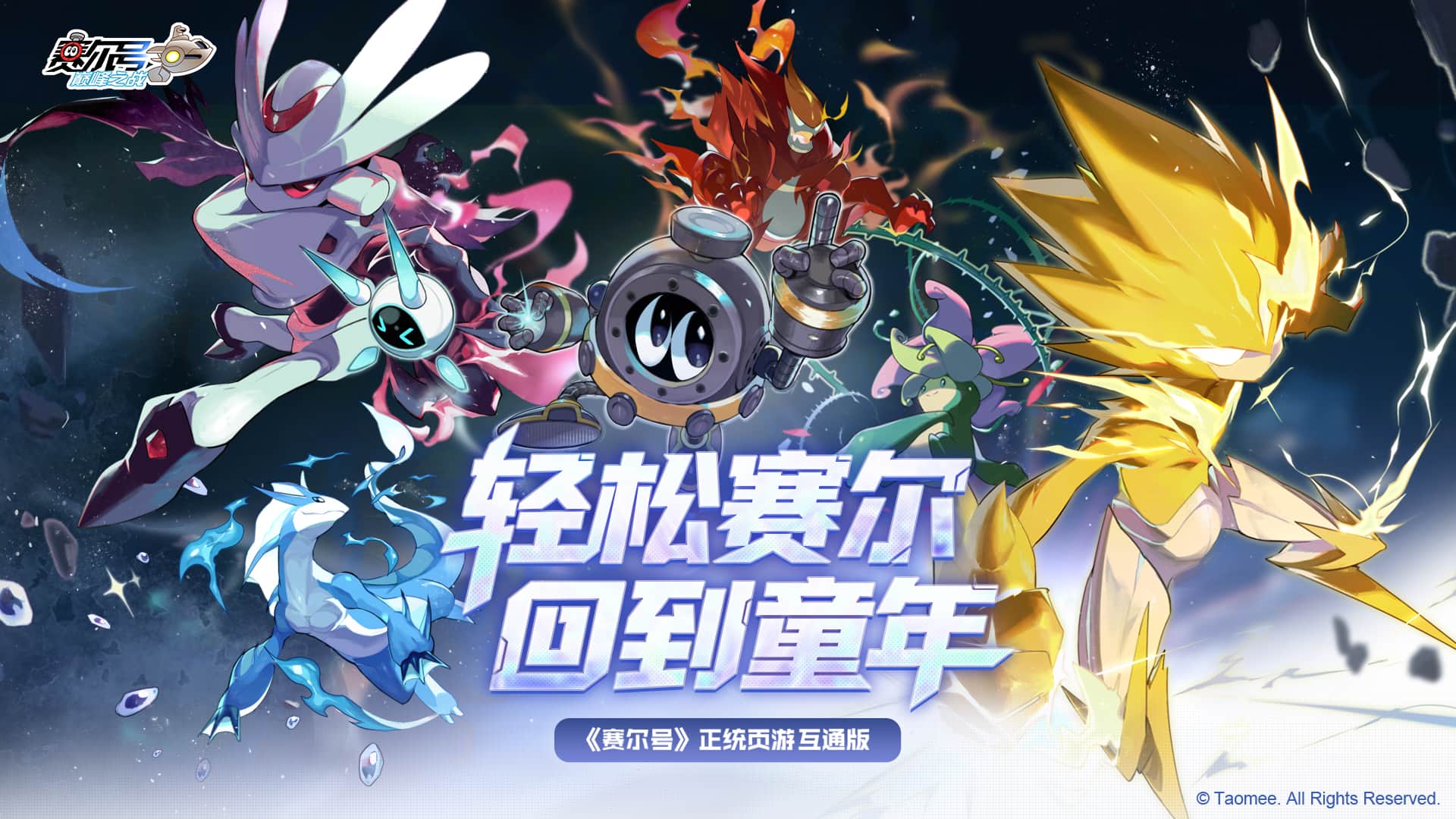 赛尔号巅峰之战截图1