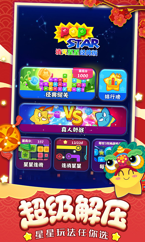 消灭星星单机版1